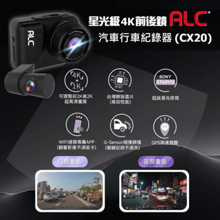 ALC CX20 星光級 4K 前後雙鏡頭行車記錄器 SONY STARVIS 感光元件 汽車行車紀錄器