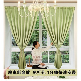 客製化 魔鬼氈窗簾 免打孔安裝 90%高遮光臥室窗簾 免打孔窗簾 多色可選 魔術貼自粘式飄窗 遮陽隔熱防曬 出租房窗簾
