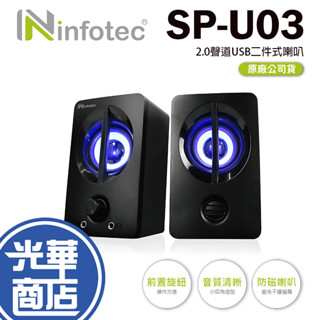 Infotec 英富達 INF-SP-U03 800W(P.M.P.O) 2.0聲道 USB 二件式喇叭 喇叭 光華商場