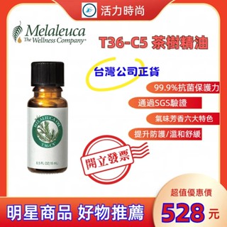 💎Melaleuca美樂家💎T36-C5茶樹精油💎提升防護/溫和舒緩/安心滲透/質純溫和/氣味芳香🪐效期最新⛅歡迎諮詢