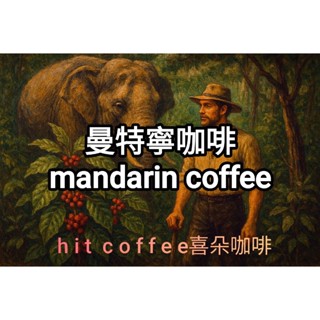 喜朵咖啡 產區咖啡系列~深烘焙 印尼特級曼特寧咖啡ㄧ磅裝 法式深烘焙
