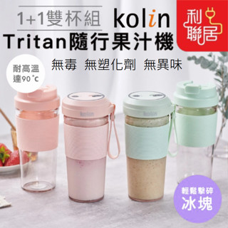 附贈隨行杯雙杯組~【Kolin歌林 無線Tritan隨行果汁機】果汁杯 榨汁杯 榨汁機 果汁機