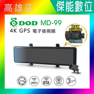 【贈128G+雙好禮】DOD MD99 MD-99 前後汽車行車紀錄器 後視鏡型 全屏電子後視鏡 4K 三年保固