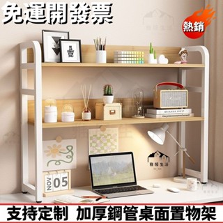 免運 臺灣熱銷 可定製北歐風桌上書架 電腦架 螢幕架 層架 置物架 收納架 桌面書架 桌面置物架 桌面收納架 層架 置物