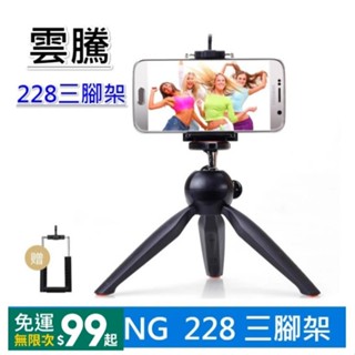 桌上型 支架 三腳架 雲騰 228 三腳架 小型腳架 自拍腳架 直播腳架 桌上型腳架 自拍腳架 手機腳架