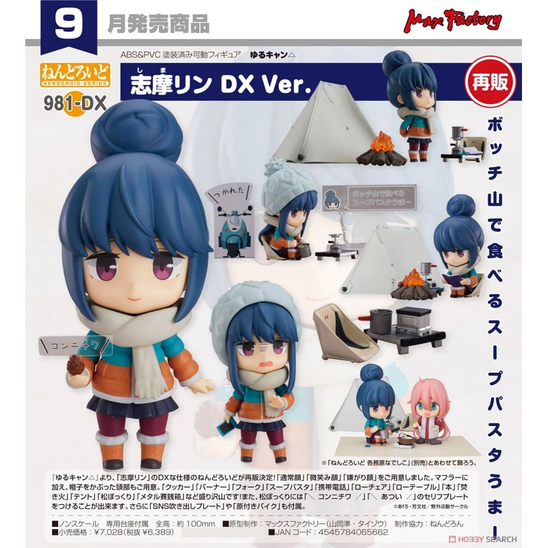 [現貨] GSC 黏土人 搖曳露營 981-dx 志摩凜