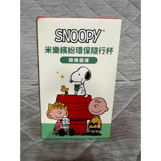 SNOOPY米樂繽紛環保隨行杯國旗款 304不銹鋼隨行杯