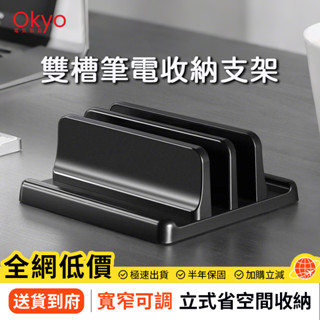 Okyo👌鋁合金筆電收納支架 筆電收納立架 平板收納立架 ipad收納立架 直立式收納架 站立式平板收納