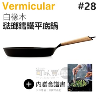 日本 Vermicular 28cm 琺瑯鑄鐵平底鍋 -白橡木 -原廠公司貨
