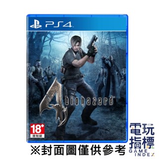 【電玩指標】十倍蝦幣 PS4 惡靈古堡4 中文版 生化危機4 殭屍 喪屍 里昂 礙事莉 BIO4 RE4 生存 QTE