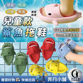 兒童鯊魚拖鞋 厚底拖鞋 可愛造型 防滑Q彈 12色 24-35碼 男女童小朋友 小孩幼兒寶寶 親子穿搭熱賣中【奔月小舖】