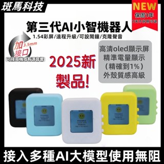 2025最新一代 三代小智AI機器人 可訓練 接入三種AI大模型 1.54寸 LCD語音對話 AI聊天 聊天機械人