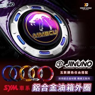 桀諾 鋁合金油箱外圈 SYM車系 【優購愛馬】 油箱圈 油箱外環圈 SYM車系 鋁合金油箱圈 JET SL DRG 曼巴