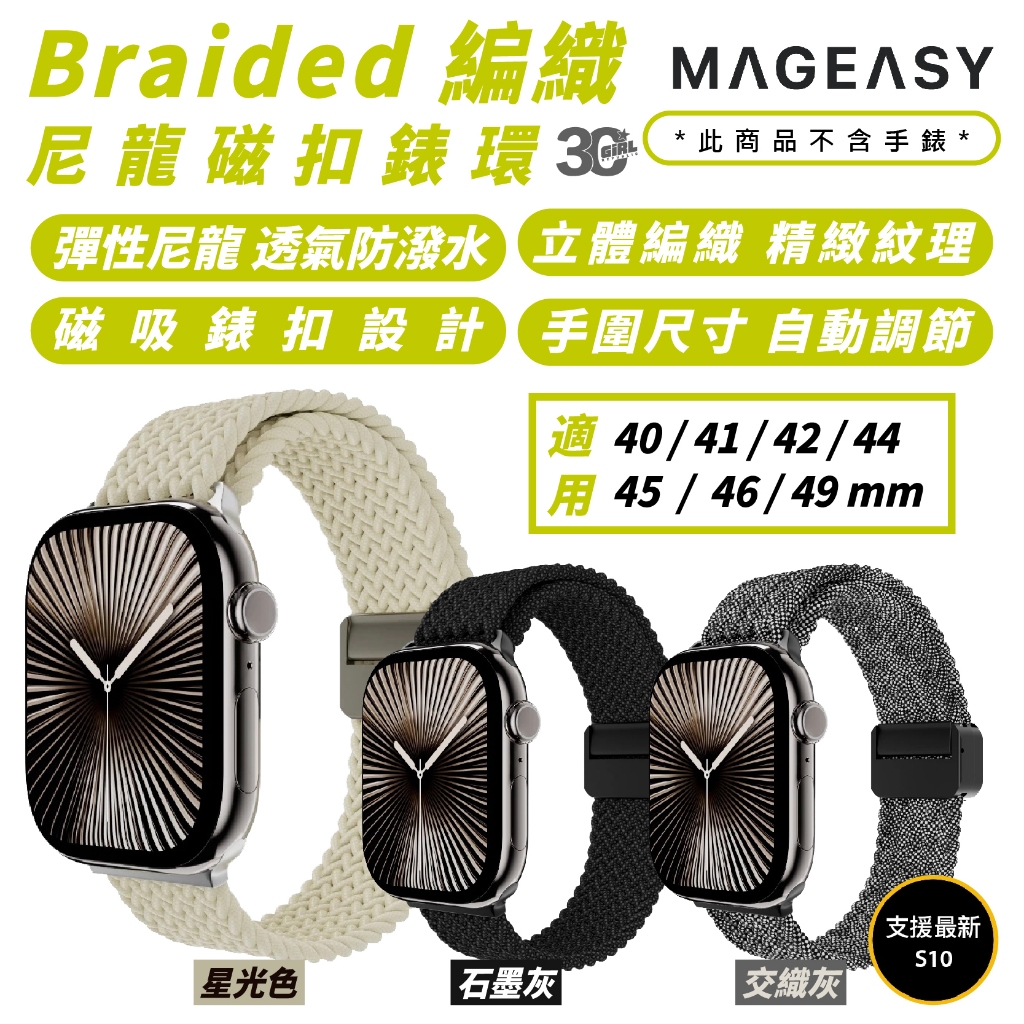 MAGEASY Braided  磁扣 編織 錶環 手錶帶 Apple Watch Ultra 2 S10 49 mm