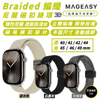 MAGEASY Braided 磁扣 編織 錶環 手錶帶 Apple Watch Ultra 2 S10 49 mm