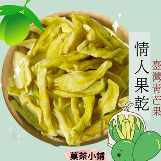 情人果乾 青芒果乾 古早味芒果青 情人果乾 土芒果芒果青 菓茶小鋪