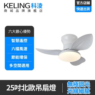 【KELING 科淩】吊扇燈 25吋吸頂吊扇燈 變頻靜音風扇吊燈 三色變光 APP控制 風扇燈