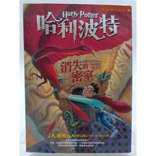 【月界1S】哈利波特 2：消失的密室（絕版） J. K. 羅琳 皇冠文化 原價280 〖翻譯小說〗CKS