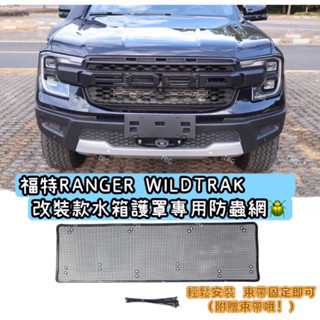 福特RANGER 23年後T9 WILDTRAK RAPTOR 水箱護罩專用防蟲網/汽車防護網/防石網/皮卡/貨卡/浪九