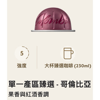 Vertuo 大杯咖啡 單一產區臻選 - 哥倫比亞 果香與紅酒香調 強度 5 單顆價格