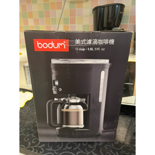 北歐風經典咖啡機 Bodum 美式濾滴咖啡機(花灑噴頭)