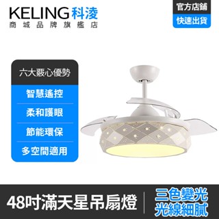 【KELING 科淩】42吋48吋滿天星吊扇燈 餐廳 客廳 星空吊燈 北歐隱形風扇燈 智慧遙控電扇燈 多空間適用吊扇燈