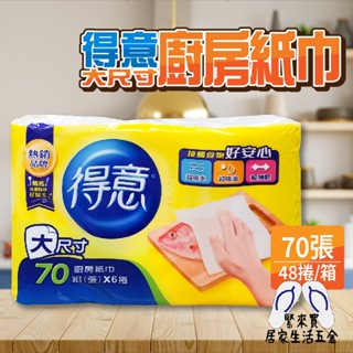得意 大尺寸 廚房紙巾 70抽 【整箱】 8袋 48捲 衛生紙 面紙 臺灣製造