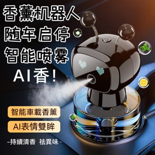 居尚集🔥臺灣現貨隔日達🔥 智慧香薰機器人 空氣清淨機 AI智慧靈動表情 智慧噴霧 汽車香薰機 車載香氛機 車載香薰