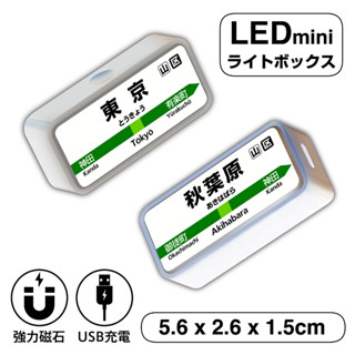 磁吸 日本車站風 5cm 迷你燈牌LED燈箱 秋葉京都款 USB充電 磁吸 迷你燈 可吸附 冰箱 機車 【臺灣現貨】