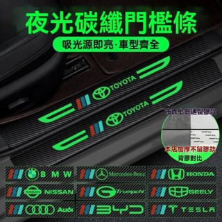 【升級夜光款】汽車門檻條 汽車夜光門檻條 汽車門檻保護貼 門檻保護貼 門檻條防踩貼 踏板貼 迎賓踏板 車門防撞 車門防踩