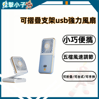 【電擊小子】手持小型風扇 便攜 可摺疊支架 usb強力風扇 桌面 掛脖式 戶外 宿舍 辦公 迷你風扇 風扇 小巧便攜風扇