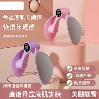 【收胯神器】盆底肌訓練器 盆底肌修復器 家用產後恢復器 瘦腿神器 凱格爾運動 緊致收胯訓練器