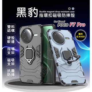 【嚴選外框】 小米 POCO F7 PRO 黑豹 鋼鐵俠 磁吸 指環扣 支架 站立 手機殼 硬殼 防摔殼 保護殼