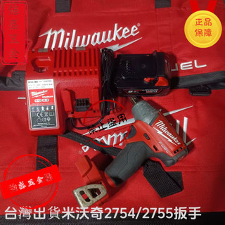 【強盛五金匯】milwaukee 台灣8小時出貨 米沃奇 二手 2755 無刷 進口 小炮 電動板手 4分頭 18V