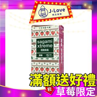 【滿額折100】sagami 相模元祖 奧義系列 天然乳膠保險套 草莓-超薄型 15入消除尷尬氣味帶給你幸福