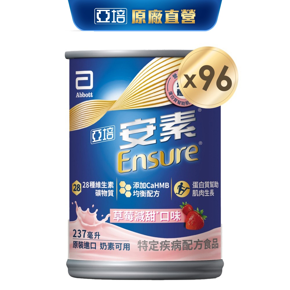 亞培 安素草莓減甜 HMB升級配方 (237ml x24入x4箱) 送贈罐8罐 (贈安素原味237ml) ｜亞培官方旗艦