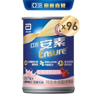 亞培 安素草莓減甜 HMB升級配方 (237ml x24入x4箱) 送贈罐8罐 (贈安素原味237ml) ｜亞培官方旗艦
