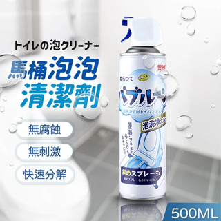 【宅千金】馬桶泡泡清潔劑 500ml 馬桶清潔劑 泡沫清潔劑 浴室清潔劑 廁所除垢 廁所清潔 除臭 幕斯清潔