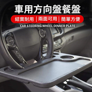 【宅千金】車用方向盤餐盤 車用筆電腦桌 汽車方向盤餐桌 筆電支架 車用小桌板 車用多功能餐檯