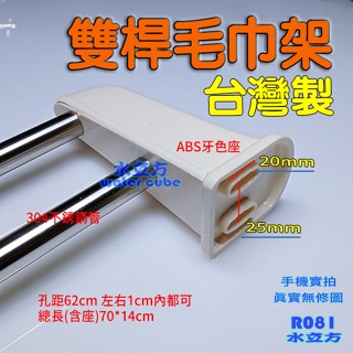 【臺灣製造】雙桿毛巾架、毛巾桿孔距62CM、不鏽鋼管毛巾架、整組臺灣製造R081