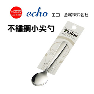 📍現貨📍日本製 ECHO 不鏽鋼尖勺 尖頭湯匙 不鏽鋼小湯匙 咖啡勺 咖啡匙 甜點勺 湯匙 小勺子 餐具 不銹鋼餐具