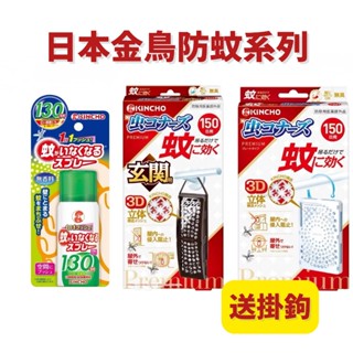 【娜恩】金鳥 KINCHO 臺灣公司貨 金雞 防蚊掛片150日 驅蚊子 防蚊子 除蚊噴霧130日 小黑蚊防蚊液60g