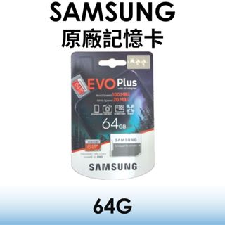 【原廠盒裝】三星 Samsung 原廠記憶卡 EVO Plus（64GB）MB-MC64HA
