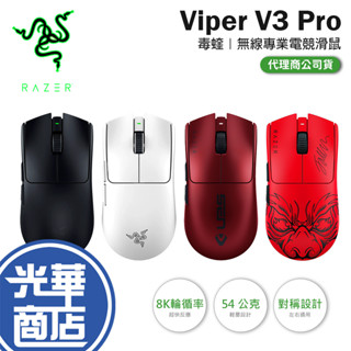Razer 雷蛇 Viper V3 Pro 無線電競滑鼠 毒蝰 專業版 超輕量 電競滑鼠 無線滑鼠 Faker 光華