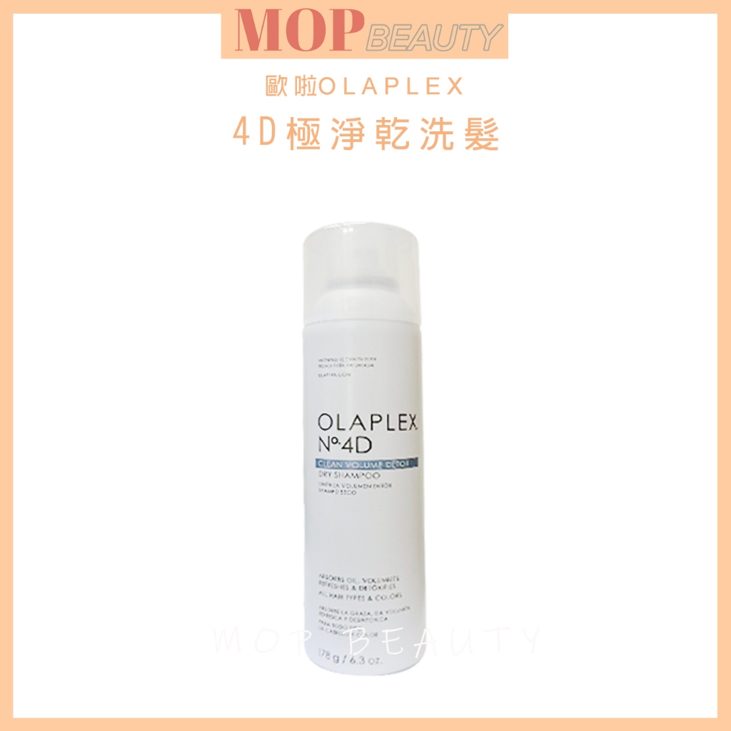台灣公司貨OLAPLEX 歐啦🇺🇸歐啦 歐拉 4D極淨乾洗髮 蓬鬆豐量噴霧