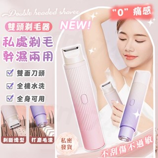 隔日送達💥保固 除毛機 自動拋光美體刀 刮毛刀 電動除毛刀 私密處除毛 雙頭刮毛機 二合一脫毛儀 除毛器 腋下 除毛刀