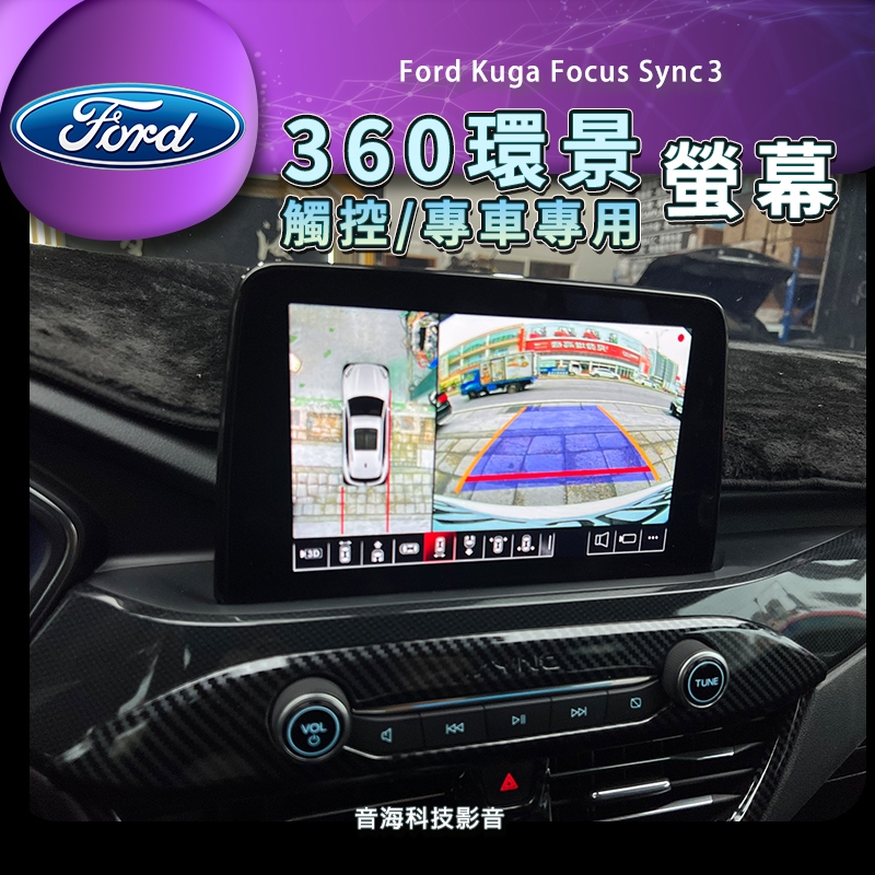 福特 kuga focus 野馬 sync3 專用環景系統 專用觸控環景系統 整合原廠螢幕 360環景 環景 環景影像