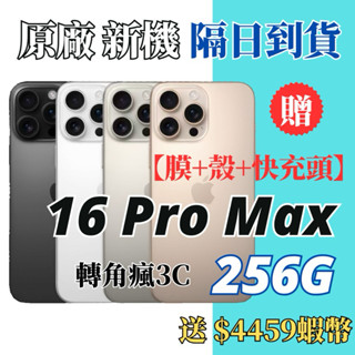 🌐原廠公司貨 全新【iPhone 16 Pro Max 256G】現貨 快速出貨 沙漠金/白/原/黑 各色 16Pro