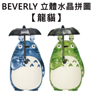 BEVERLY 龍貓 立體水晶拼圖 42片 3D拼圖 水晶拼圖 公仔 模型 宮崎駿 吉卜力
