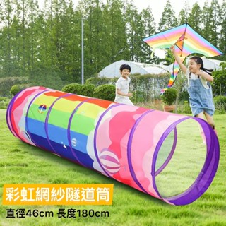【sporting精品💯】180cm彩虹網紗隧道筒🏅附手提袋🏅寶寶趣味爬行通道/便攜彩虹隧道筒/室內兒童帳篷